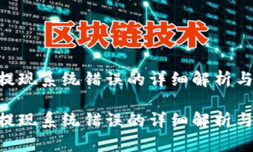 tokenim提现系统错误的详细解析与解决方案
tokenim提现系统错误的详细解析与解决方案