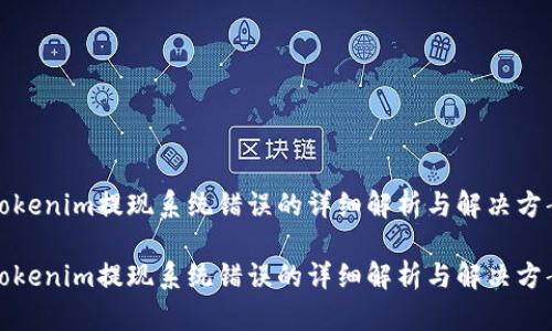 tokenim提现系统错误的详细解析与解决方案
tokenim提现系统错误的详细解析与解决方案