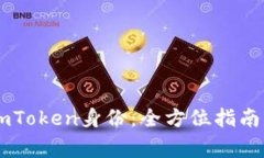 如何备份你的ImToken身份：