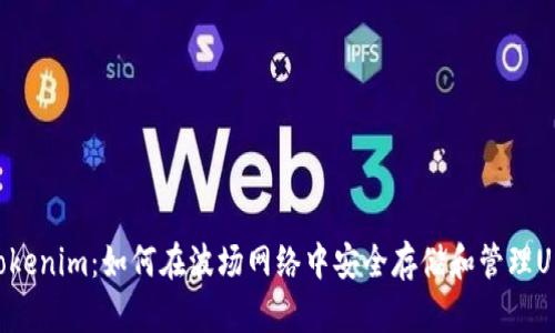 Tokenim:如何在波场网络中安全存储和管理U币