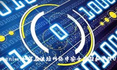Tokenim：如何在波场网络中