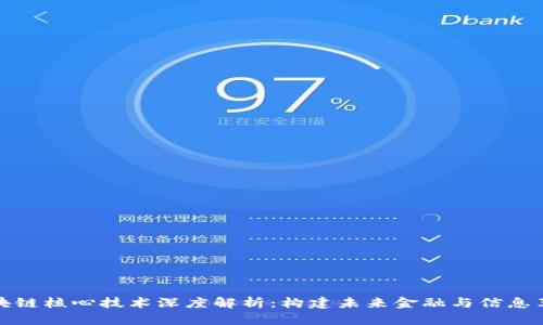 区块链核心技术深度解析:构建未来金融与信息革命