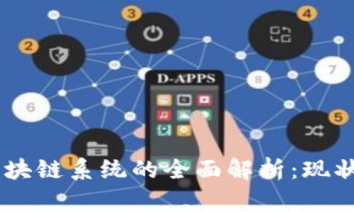 日本区块链系统的全面解析:现状与未来