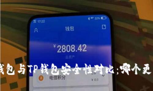 Tokenim钱包与TP钱包安全性对比:哪个更值得信赖?