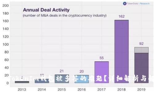 如何解决TokenIm钱包被多签的难题?详细解析与解决方案