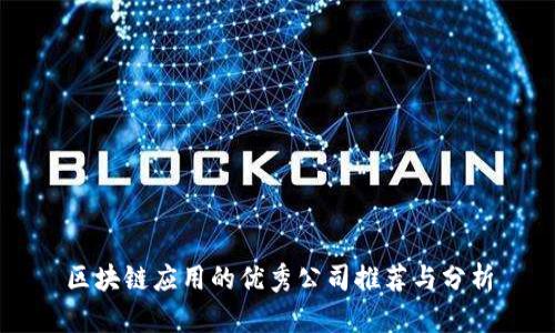 区块链应用的优秀公司推荐与分析