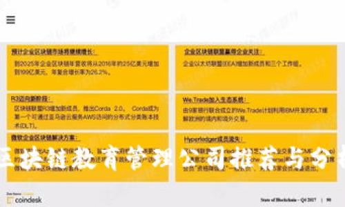 区块链教育管理公司推荐与分析