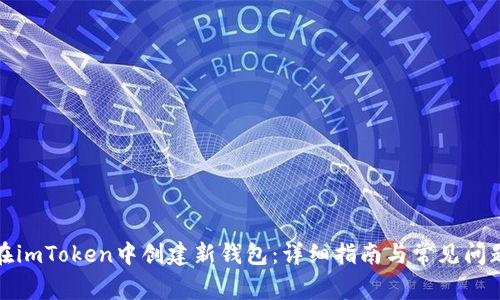 如何在imToken中创建新钱包:详细指南与常见问题解答