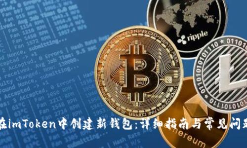 如何在imToken中创建新钱包:详细指南与常见问题解答