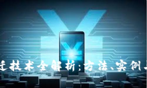 区块链跃迁技术全解析:方法、实例与未来展望