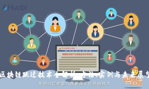 区块链跃迁技术全解析:方法、实例与未来展望
