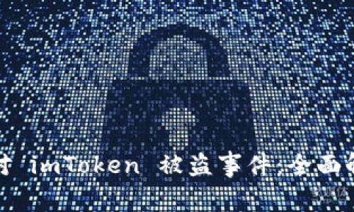如何防范和应对 imToken 被盗事件:全面解析和实用建议