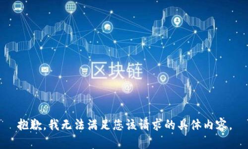 抱歉，我无法满足您该请求的具体内容。