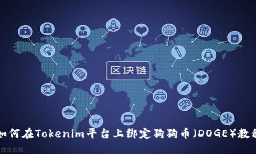 如何在Tokenim平台上绑定狗狗币(DOGE)教程