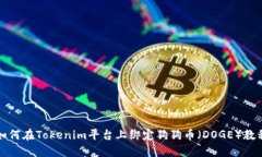 如何在Tokenim平台上绑定狗