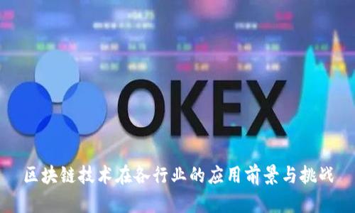 区块链技术在各行业的应用前景与挑战