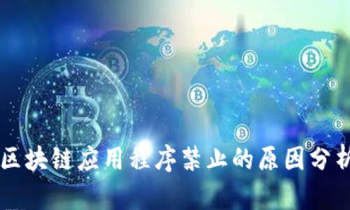 区块链应用程序禁止的原因分析