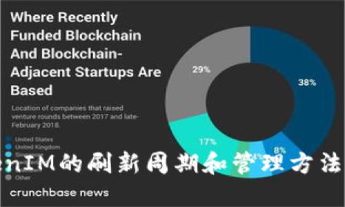 TokenIM的刷新周期和管理方法详解