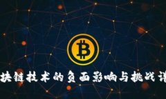 区块链技术的负面影响与