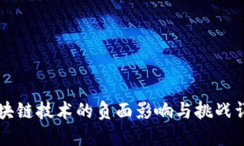 区块链技术的负面影响与挑战详解