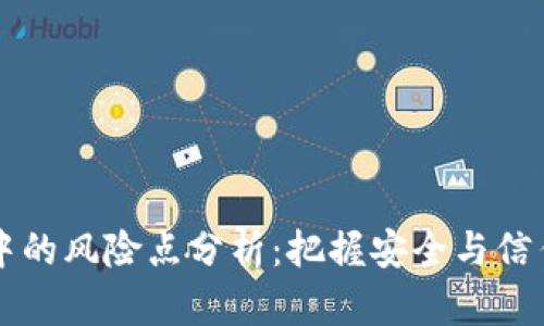 区块链应用中的风险点分析:把握安全与信任的双重挑战