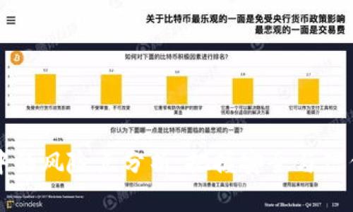 区块链应用中的风险点分析:把握安全与信任的双重挑战