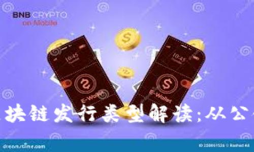 常见的区块链发行类型解读:从公链到私链