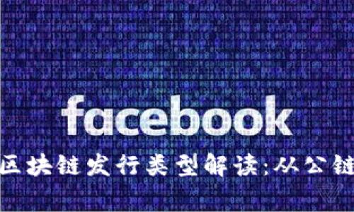 常见的区块链发行类型解读:从公链到私链