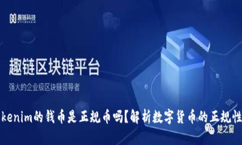 能转入Tokenim的钱币是正规币吗?解析数字货币的正规性与安全性