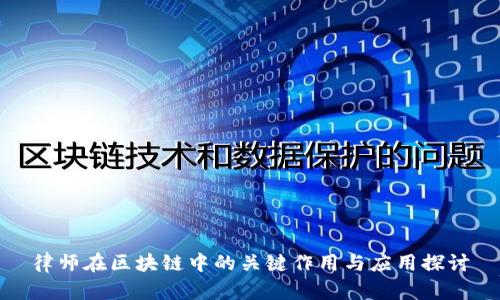 律师在区块链中的关键作用与应用探讨