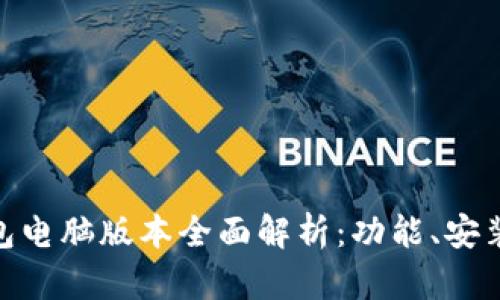 imToken钱包电脑版本全面解析：功能、安装及使用指南