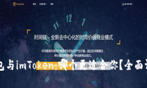 比特派钱包与imToken:哪个更适合你?全面评比与分析