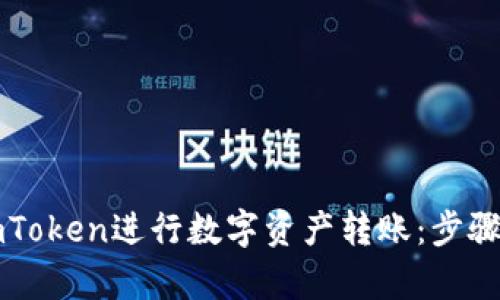 如何使用imToken进行数字资产转账：步骤与技巧解析