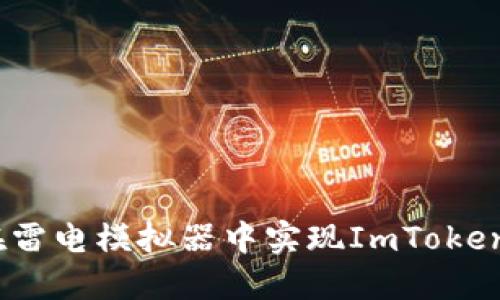 题目: 如何在雷电模拟器中实现ImToken的多开使用？