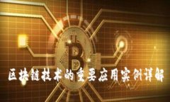 区块链技术的重要应用实
