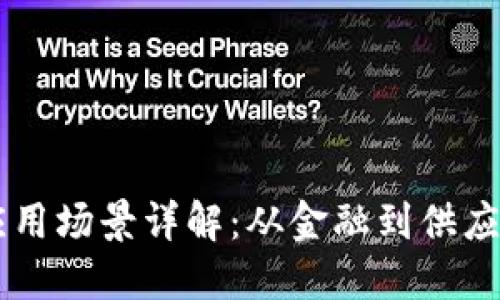 区块链实际应用场景详解：从金融到供应链的广泛应用