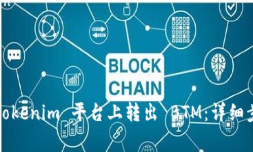 如何在2021 Tokenim 平台上转出 BTM:详细步骤与注意事项
