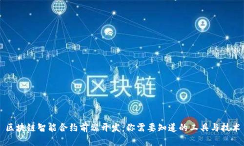 区块链智能合约前端开发:你需要知道的工具与技术