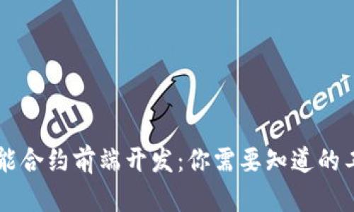 区块链智能合约前端开发:你需要知道的工具与技术