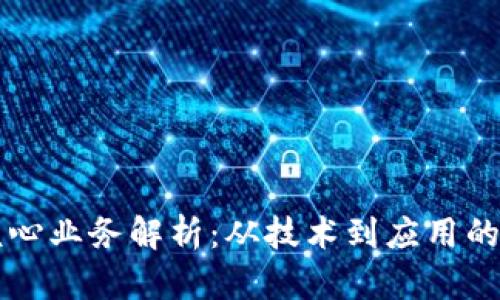 区块链核心业务解析:从技术到应用的全面指南