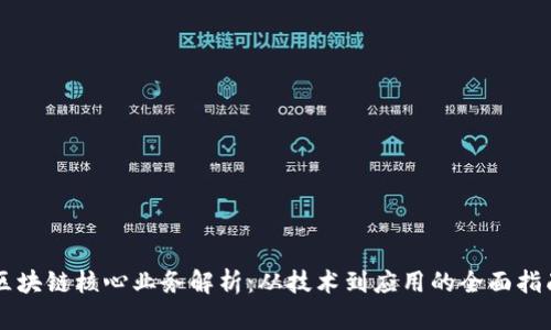 区块链核心业务解析:从技术到应用的全面指南