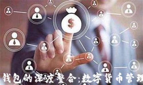 
IM与TP钱包的深度整合：数字货币管理的未来