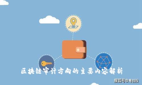 区块链审计方向的主要内容解析