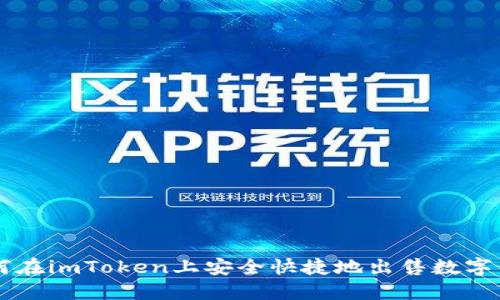 如何在imToken上安全快捷地出售数字货币