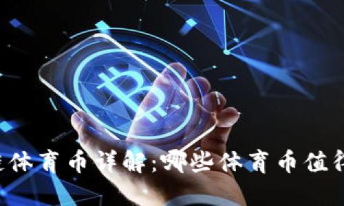 区块链体育币详解:哪些体育币值得关注?