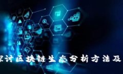 深度探讨区块链生态分析