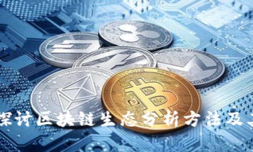 深度探讨区块链生态分析方法及其应用