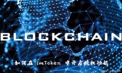 如何在 imToken 中开启授权