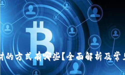 区块链理财的方式有哪些?全面解析及常见问题解答
