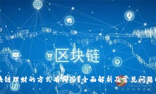 区块链理财的方式有哪些?全面解析及常见问题解答